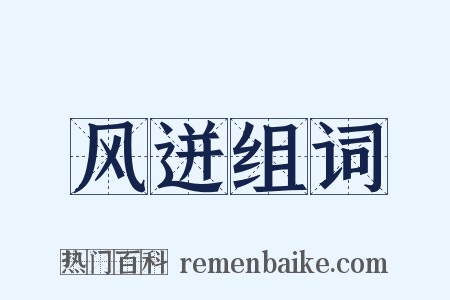 风迸组词是什么意思的图片